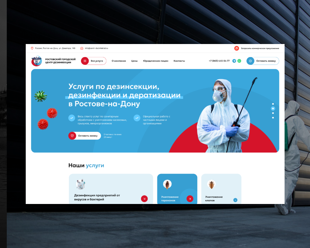 Сайт Ростовского городского центра дезинфекции